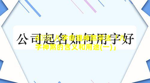 🕊 八字命理神煞学法「八字神煞的含义和用途(一)」